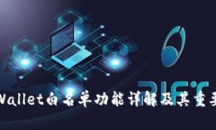 TPWallet白名单功能详解及其