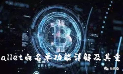 TPWallet白名单功能详解及其重要性