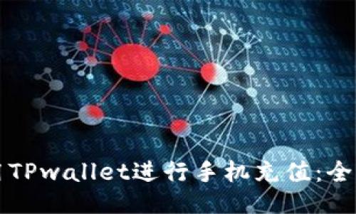 如何使用TPwallet进行手机充值：全方位指南