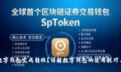 如何使用数字钱包完成转