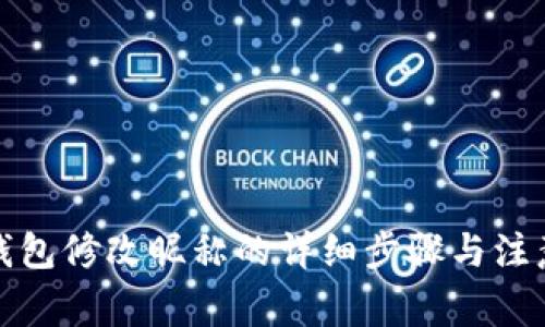 数字钱包修改昵称的详细步骤与注意事项