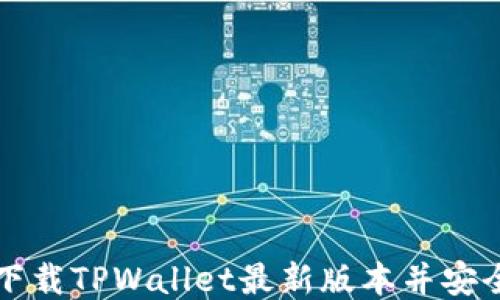
如何下载TPWallet最新版本并安全使用