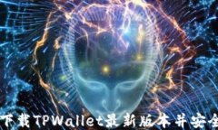 如何下载TPWallet最新版本并