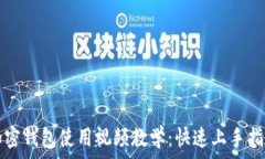   加密钱包使用视频教学：