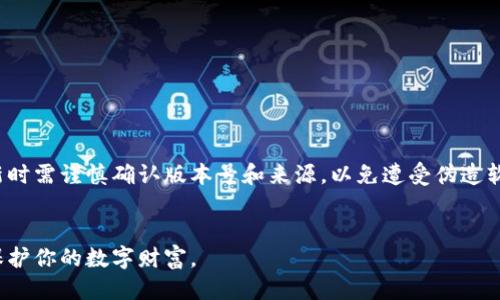  Б iaoti  区块链本地钱包推荐 | 安全、方便、易用  / 

 guanjianci  区块链、本地钱包、安全  /guanjianci 

什么是区块链本地钱包？
区块链本地钱包是指用户将其数字货币的私钥保存在自己设备上的一种钱包类型，与在线钱包或托管钱包不同，后者的私钥存储在第三方服务器上。区块链本地钱包的设计宗旨是为了增强用户对自己数字资产的控制与保护。用户可以将区块链数字资产（如比特币、以太坊等）直接存储在本地，避免因网络安全问题或第三方服务商的失败而导致资产损失。
区块链本地钱包通常通过桌面软件或移动应用程序的形式提供，用户在自己的电脑或手机上下载和安装相应的软件，通过生成的一对公私钥即可进行交易。由于私钥只存在于用户的设备上，因此对攻破网络环境的风险降低了。

区块链本地钱包有哪些优缺点？
优点方面：
ul
listrong安全性：/strong由于私钥存储在用户设备上，风险相对较低，避免了因网络攻击而导致的财产损失。/li
listrong控制权：/strong用户完全掌控私钥，完全拥有和控制自己的数字资产。/li
listrong无需依赖第三方：/strong无需信任任何第三方服务，用户可以直接进行交易。/li
/ul

缺点方面：
ul
listrong使用复杂性：/strong相较于在线钱包，区块链本地钱包可能需要用户具备一定的技术知识，如何妥善管理私钥是一项挑战。/li
listrong损失风险：/strong如果用户遗失了设备或未妥善备份私钥，则可能会完全丧失资产。/li
listrong软件更新：/strong需要用户定期更新软件，以防止安全漏洞和确保兼容性。/li
/ul

如何选择合适的区块链本地钱包？
选择区块链本地钱包时，需要考虑多个因素：
ul
listrong安全性：/strong选择具备高安全性的本地钱包，判断其是否支持多重签名、加密存储等安全特性。/li
listrong用户体验：/strong钱包的界面是否友好，操作是否直观，能否实现快速交易等都是选择时的重要考虑因素。/li
listrong支持的币种：/strong确认该钱包支持的数字货币种类，确保其能够满足自己的资产管理需求。/li
listrong社区支持和更新：/strong一个活跃的社区和定期更新可以保证软件的安全性和用户体验。/li
/ul

区块链本地钱包的使用方法
区块链本地钱包的使用步骤通常包含以下几个方面：
ol
listrong下载和安装：/strong在官方网站或可信的应用商店中下载钱包软件，安装程序。/li
listrong创建新钱包：/strong按照提示生成新的钱包，其中会生成一对私钥和公钥，并务必妥善保存私钥。/li
listrong备份： /strong系统可能会提示用户备份复种子短语，务必按要求进行备份以防止遗失。/li
listrong接收资金：/strong使用公钥地址接收其他用户转账的数字货币。/li
listrong发送资金：/strong输入对方的钱包地址、金额等信息，确认后发送。/li
/ol

常见的问题与注意事项

1. 区块链本地钱包安全吗？
安全性是评判区块链本地钱包的重要标准之一，钱包的安全性取决于多种因素，包括软件本身的设计、用户的安全意识和操作习惯。一般来说，要确保钱包的安全，用户需定期升级钱包软件，使用强密码并开启二次验证。同时，应该对设备进行全面杀毒和防火墙设置，避免恶意软件的侵入。此外，务必要妥善保存私钥和恢复种子，最好以物理形式进行备份。
许多本地钱包还支持硬件钱包的结合使用，用户可以将私钥存储在硬件设备中，提供更为高级的安全保障。同时，定期检查钱包的安全设置，确保没有被篡改或受到攻击。

2. 如果遗失了私钥怎么办？
遗失私钥对于区块链本地钱包用户来说是一件极其危险的事情。一旦丢失私钥，用户将无法访问其数字资产。因此，备份私钥及恢复种子是必不可少的步骤。用户应该将之保存在安全的地方，可以是纸质记录、加密存储或硬件钱包中。
如果用户不慎遗失了私钥，且没有进行过备份，资产将不可挽回。区块链的去中心化特性使得任何中心化机构无法干预这一过程，因此无法通过请求找回丢失的私钥，用户只能接受丢失的结果。

3. 本地钱包和在线钱包有什么区别？
本地钱包和在线钱包在存储私钥的方式上有显著区别。本地钱包专注于将私钥保存在用户的设备中，而在线钱包则将私钥的存储和管理交给了第三方服务商。两者各有优势和劣势：
ul
listrong安全性：/strong本地钱包由于私钥存储在设备上，相对较安全，在线钱包则面临来自黑客攻击的风险。/li
listrong易用性：/strong在线钱包的使用体验相对简单，用户可以快速注册和储存数字资产，而本地钱包需要用户有一定的技术知识。/li
listrong资产控制：/strong用户对本地钱包的资产有更高的控制权，而在线钱包则需要信任服务商。/li
/ul

4. 如何确保区块链本地钱包的隐私？
隐私是数字资产管理中的一个重要环节。用户可采取以下措施确保钱包的隐私：
ul
listrong匿名交易：/strong使用无痕钱包功能生成一次性地址进行交易，降低追踪风险。/li
listrong加密存储：/strong确保私人密钥存储在加密的环境中，设定强密码保护钱包。/li
listrong清理历史记录：/strong定期清理钱包内的交易历史，低风险暴露自己的资产信息。/li
listrong使用VPN：/strong在进行资产转动和管理时，使用VPN保护网络连接，增强隐私安全。/li
/ul

5. 是否需要频繁更新钱包软件？
频繁更新钱包软件是为了提升安全性，避免可能发生的安全漏洞。钱包开发商会定期发布新的安全补丁与功能更新，因此用户需定期检查钱包更新。但，更新时需谨慎确认版本号和来源，以免遭受伪造软件的攻击。
总的来说，更新钱包软件对用户来说是个提高安全性的好方法，用户要确保使用最新版本，以防止安全漏洞的威胁并获得所有新功能。

总之，区块链本地钱包是一种非常重要的数字资产管理工具，提供了更高的安全性与控制力。选择合适的钱包、妥善管理私钥并关注软件更新，才能更好地保护你的数字财富。