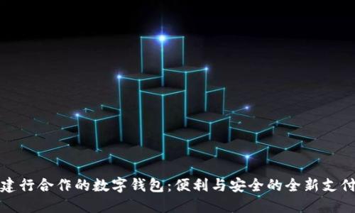 探索建行合作的数字钱包：便利与安全的全新支付方式