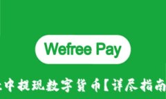   如何在TPWallet中提现数字