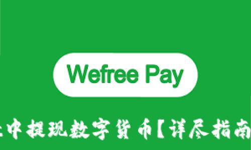   
如何在TPWallet中提现数字货币？详尽指南与常见问题解答