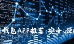 2023年最佳区块链钱包APP推