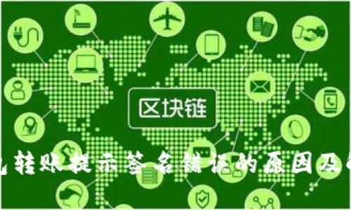 数字钱包转账提示签名错误的原因及解决方案