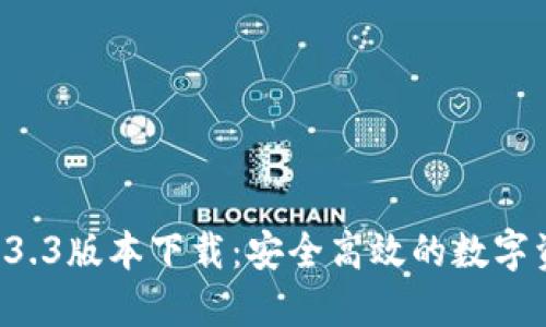 TPWallet 1.3.3版本下载：安全高效的数字资产管理工具