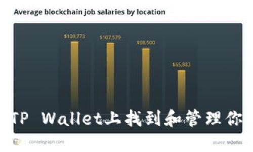 如何在TP Wallet上找到和管理你的NFT？