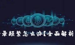 数字钱包登录频繁怎么办