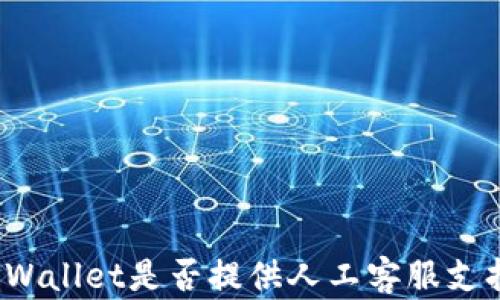 
TPWallet是否提供人工客服支持？