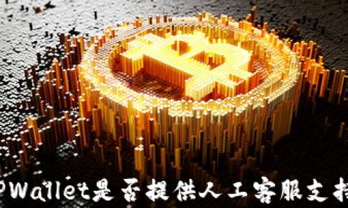 
TPWallet是否提供人工客服支持？