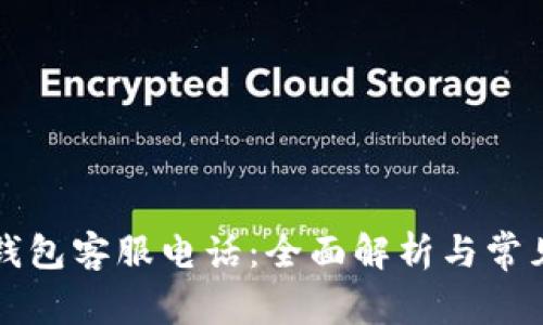 中兴数字钱包客服电话：全面解析与常见问题解答