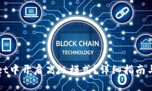 如何在TPWallet中开启高级模式？详细指南与常见问题解答