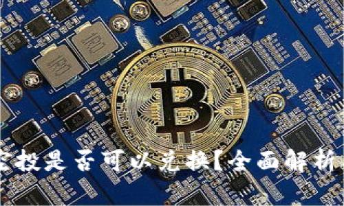 TPWallet空投是否可以兑换？全面解析与操作指南