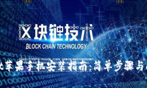 tpwallet苹果手机安装指南：简单步骤与问题解答