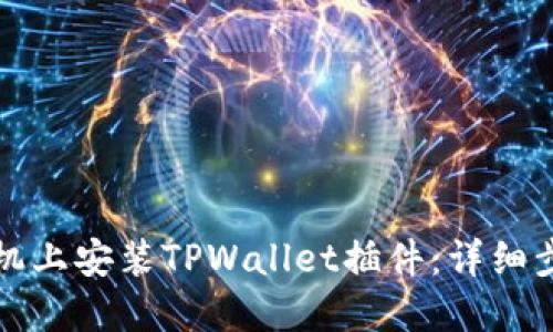 如何在手机上安装TPWallet插件：详细步骤与技巧