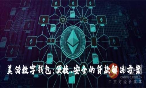 美借数字钱包：便捷、安全的贷款解决方案