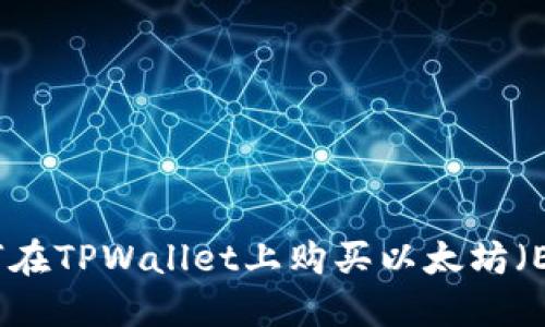 如何在TPWallet上购买以太坊（ETH）