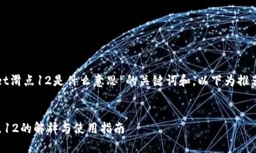 分析“tpwallet滑点12是什么意思”的关键词和，以下为推荐的和关键词：


tpwallet滑点12的解释与使用指南