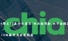 分析“tpwallet滑点12是什么