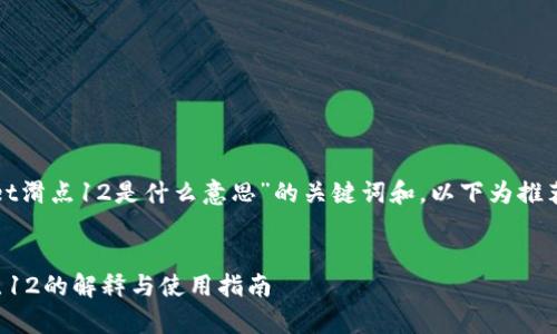 分析“tpwallet滑点12是什么意思”的关键词和，以下为推荐的和关键词：


tpwallet滑点12的解释与使用指南