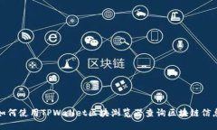 如何使用TPWallet区块浏览器