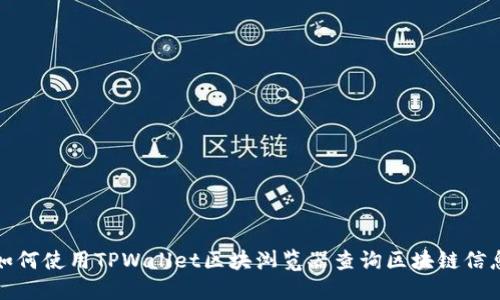 如何使用TPWallet区块浏览器查询区块链信息