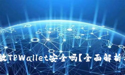 高仿USDT放TPWallet安全吗？全面解析与风险评估