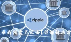 TPWallet买的币为何卖不出去