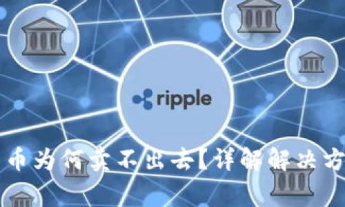 TPWallet买的币为何卖不出去？详解解决方法与注意事项