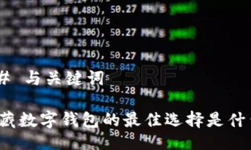 ## 与关键词

收藏数字钱包的最佳选择是什么？