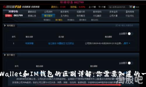 TPWallet和IM钱包的区别详解：你需要知道的一切