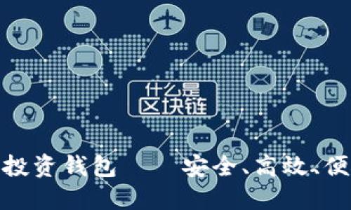 数字货币投资钱包——安全、高效、便捷的选择