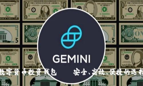 数字货币投资钱包——安全、高效、便捷的选择