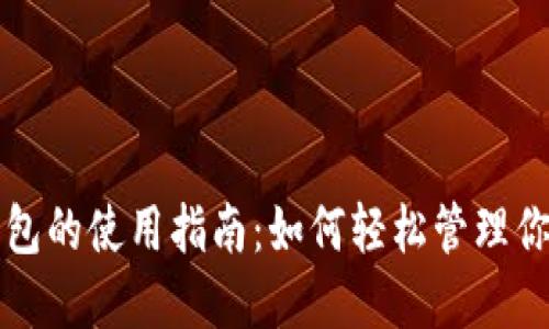 数字人民钱包的使用指南：如何轻松管理你的数字货币