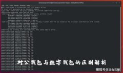 对公钱包与数字钱包的区