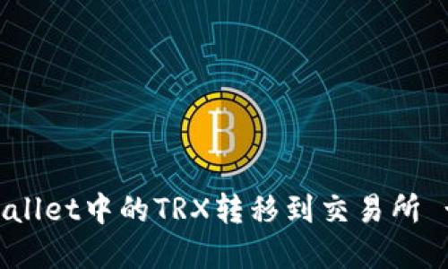 如何将TPWallet中的TRX转移到交易所 - 完整指南