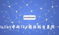 如何将TPWallet中的TRX转移到