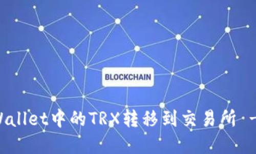 如何将TPWallet中的TRX转移到交易所 - 完整指南