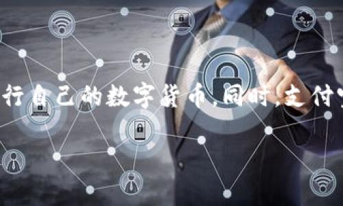   支持支付宝支付的区块链钱包推荐 / 
 guanjianci 区块链钱包, 支付宝支付, 数字货币 /guanjianci 

随着区块链技术的快速发展，越来越多的人开始关注数字货币的投资与使用。而在这个过程中，区块链钱包作为存储和管理数字资产的重要工具，也逐渐走进了人们的视野。对于许多用户来说，使用熟悉且方便的支付方式进行数字货币的购买显得尤为重要。在众多支付方式中，支付宝因其便捷性和广泛的使用基础受到青睐。那么，哪些区块链钱包支持支付宝支付呢？本文将深入探讨相关内容，帮助用户选择合适的区块链钱包。

### 什么是区块链钱包？

区块链钱包是一种用于存储和管理数字资产（如比特币、以太坊等）的软件或硬件。简单来说，它就像传统银行的账户，用于接收、存储、发送数字货币。区块链钱包分为热钱包和冷钱包两种类型。热钱包是在线钱包，适合频繁交易；冷钱包则是脱机存储，安全性更高，适合长期持有。

### 支付宝与数字货币的关系

支付宝本质上是一款金融科技应用，允许用户进行在线支付、转账、购买理财产品等。由于其广泛的用户基础和便捷的操作流程，越来越多的交易平台和钱包应用开始尝试与支付宝进行对接，以便用户能够更轻松地购买数字货币。然而，由于法律法规的限制，并不是所有的数字货币平台都可以直接支持支付宝支付。

### 一些支持支付宝支付的区块链钱包

1. **火币钱包**  
   火币钱包是一个功能强大的数字资产管理工具，支持多种数字货币。用户可以通过火币钱包购买数字货币，并选择支付宝作为支付方式。其界面友好、操作简单，非常适合新手用户。

2. **币安钱包**  
   币安是全球知名的数字货币交易平台，其钱包也具备丰富的功能。尽管币安平台的支付宝支持存在一定的局限性，但在一些特定情况下，用户可能会找到通过第三方的渠道进行支付宝支付的方法。

3. **OKEX钱包**  
   OKEX是另一个大型的数字货币交易平台，其钱包提供多种功能，包括支持支付宝支付的购买选项。用户需要遵循相关的KYC（客户身份识别）政策，完成必要的验证才能使用此功能。

### 支付宝支付的优势

使用支付宝进行数字货币购买，具有以下几个明显优势：

1. **便捷性**  
   支付宝拥有庞大的用户基础，操作简单，用户只需几个步骤即可完成支付。

2. **即时到账**  
   支付宝的转账处理速度较快，购买后的数字货币通常能迅速到账。

3. **安全保障**  
   支付宝有完善的安全体系，包括支付密码、指纹识别等多重保障，用户在支付过程中能感受到一定的安全性。

### 支付宝支付的局限性

当然，尽管使用支付宝进行数字货币交易有其优势，但也存在一些局限性：

1. **法律风险**  
   随着数字货币的法律监管逐步加强，许多平台并不允许直接使用支付宝进行交易，因此需要关注相关法律法规。

2. **交易限制**  
   并非所有的区块链钱包都支持支付宝，用户在选择钱包时需要审慎选择。

3. **费率问题**  
   支付宝在进行支付时会收取一定的手续费，而不同平台的费率标准可能会有所不同，这也在一定程度上影响了用户的选择。

### 相关问题探讨

接下来，我们来探讨一些与“哪个区块链钱包可以支付宝支付”相关的问题。

#### 1. 支付宝如何运作于区块链钱包?

支付宝作为一种支付工具，主要通过其与区块链钱包的接口实现资金的转移。具体来说，当用户在某个区块链钱包中选择使用支付宝支付时，系统会引导用户进入支付宝的支付界面，用户通过扫码或输入支付密码完成支付操作。完成后，该笔交易会被记录到区块链中，确保透明性和不可篡改性。

#### 2. 选择支持支付宝的区块链钱包时应该考虑哪些因素?

在选择区块链钱包时，用户需要考虑以下几个因素：
首先是安全性，确保钱包有足够的安全保护措施，如双重认证和冷存储。其次是易用性，特别是对于新手用户来说，操作便捷的界面会更受欢迎。接下来是支持的数字货币类型，用户应选择支持其感兴趣币种的钱包。此外，交易费用也是个重要因素，选择合理收费的平台能为用户节省成本。最后，客服支持也不可忽视，在遇到问题时能及时得到帮助是非常重要的。

#### 3. 支付宝支付是否安全?

使用支付宝支付在一定程度上是安全的，尤其是支付宝本身具有较为完善的安全机制，包括动态密码、指纹识别等多重授权措施。然而，用户在使用时仍然应保持警惕，以免遭遇网络诈骗。此外，选择有良好口碑和安全措施的区块链钱包，也能最大化地降低风险。特别是在进行大额交易时，更要仔细验证每一个步骤，确保交易的安全可靠。

#### 4. 如何避免诈骗和风险?

为了避免在使用支付宝购买数字货币过程中的诈骗和风险，用户可以采取以下措施：
首先，确保只在知名的、正规的区块链钱包或交易平台上进行交易，避免在不明渠道进行交易。其次，注意识别网页的真实性，避免点击不明链接导致信息泄露。此外，保持计算机与手机的安全性，定期更新系统和应用程序，以防止病毒和恶意软件的侵入。同时，务必核实对方的身份，特别是在进行大额交易时，务必确认交易的真实性，以防上当受骗。

#### 5. 未来支付宝在区块链领域的前景如何?

随着区块链技术日益成为全球金融数字化的重要组成部分，支付宝作为主要的支付工具之一也在不断探索与区块链结合的可能性。未来，支付宝可能会推出更多支持数字货币的功能，甚至可能会考虑发行自己的数字货币。同时，支付宝的技术团队也在积极研究如何提高数字资产的交易安全性与效率，在这一过程中可能会引入更多区块链技术。有理由相信，支付宝与区块链的结合将促进数字货币的普及与应用，满足广大用户的需求。

以上细致探讨了与“哪个区块链钱包可以支付宝支付”相关的内容和问题，希望能够为读者提供有价值的信息和方向，帮助他们在数字货币的投资与使用中作出明智的选择。