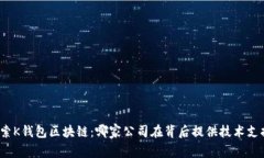 探索K钱包区块链：哪家公