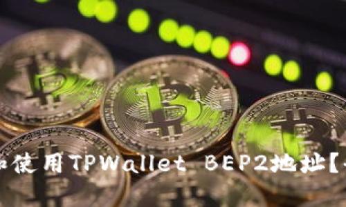 如何获取和使用TPWallet BEP2地址？全方位指南