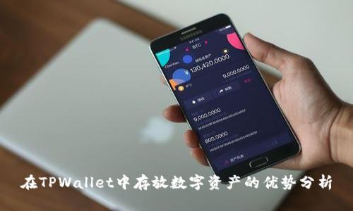 在TPWallet中存放数字资产的优势分析