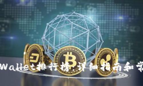 如何查看TPWallet排行榜：详细指南和常见问题解答