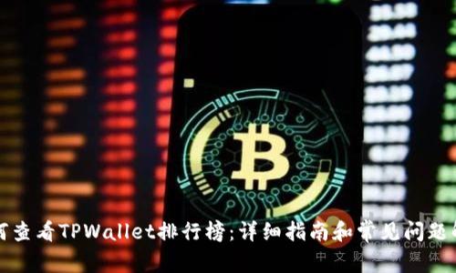 如何查看TPWallet排行榜：详细指南和常见问题解答