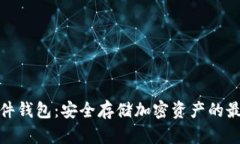 数字硬件钱包：安全存储加密资产的最佳选择